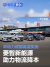 双动力成都高温实测 菱智新能源诠释“创富伙伴”真谛