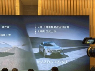 马自达EZ-60将于9月底上市 现已开启小订