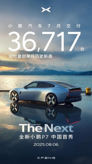 小鹏汽车7月交付新车36717台 创单月交付量历史新高