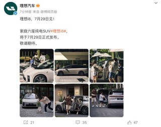 理想i8将于7月29日正式发布 定位家庭六座纯电SUV