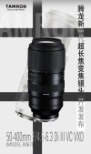 50mm起始焦距 腾龙50-400mm（型号 A067） 开发发布