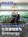 比亚迪储能与Grenergy再签3.5GWh储能订单 合作总量达6.5GWh