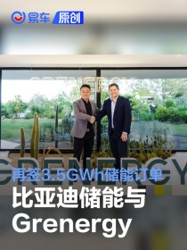 比亚迪储能与Grenergy再签3.5GWh储能订单 合作总量达6.5GWh