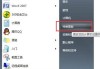 更改用户账户控制设置在哪？Win7系统如何关闭用户账户控制设置？