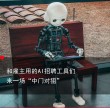 那个建议我跳槽的AI，比猎头多要了30%涨薪