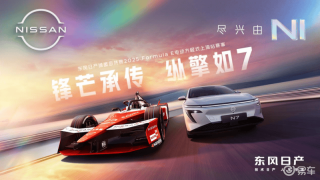 东风日产2025电动方程式上海站观赛活动圆满收官