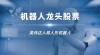 英伟达等巨头入局机器人行业 人形机器人产业进入快车道