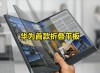 曝国内某TOP5厂商正在评估可折叠平板 难道是华为？