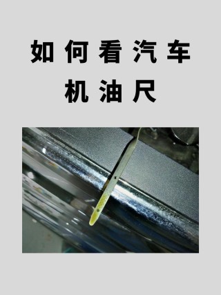 机油尺一厘米相当于几升？机油标尺怎么看图解 刻度