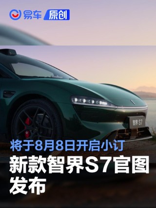 新款智界S7官图发布 将于8月8日开启小订