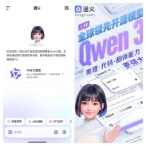 我在通义 APP 体验了全球最强开源模型 Qwen 3，它改变了我对国产 AI 的期待