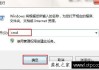Win7系统拒绝访问无法启用休眠的解决方法