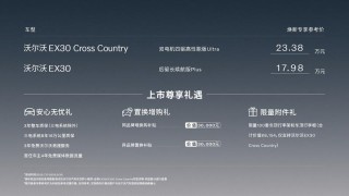 沃尔沃EX30 Cross Country上市 焕新专享参考价23.38万元