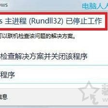 Win7系统提示“windows主进程rundll32已停止工作”的解决方法