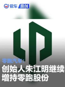零跑汽车：创始人朱江明继续增持零跑股份 累计金额超6亿港币