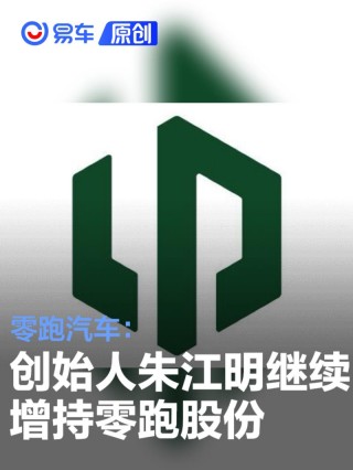 零跑汽车：创始人朱江明继续增持零跑股份 累计金额超6亿港币