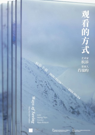 杭添个展——观看的方式