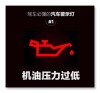 机油灯黄灯亮什么意思？机油黄灯亮了但不缺机油