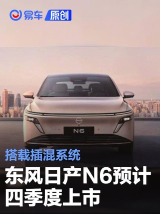 东风日产N6预计四季度上市 搭载插混系统