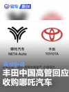 网传丰田将收购哪吒汽车 丰田高管回应：真没听说