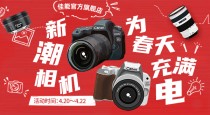佳能开启新潮相机 为春天充满电促销活动