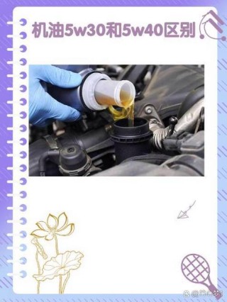机油5w40好还是5w30好？汽机油5w30和5w40的区别