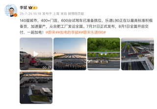 李斌：乐道L90从合肥工厂发运全国 7月31日正式发布