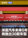 深蓝汽车未来5年将累计推出30款车型 2026年发布下一代电池