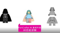 PartCrafter – AI 3D生成模型，支持多部件联合生成