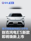 别克纯电E5新款即将焕新上市 首次搭载奥特能2.0平台