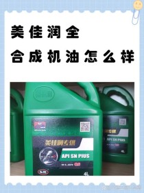 美佳润机油怎么样？美佳润机油换后感想