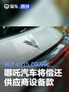 哪吒汽车将偿还供应商设备款 共计4915.09万元