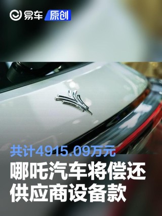 哪吒汽车将偿还供应商设备款 共计4915.09万元