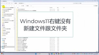 电脑右键新建文件夹不见了？电脑右键没有新建选项的两种解决方法