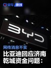 比亚迪回应济南乾城资金问题：消息不实 一直在进行纾困支持