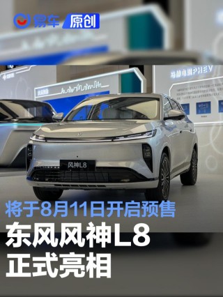 东风风神L8正式亮相 将于8月11日开启预售