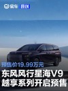 东风风行星海V9越享系列开启预售 预售价19.99万元