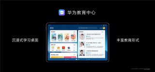 华为首发全面屏智慧学习平板 华为MatePad重构学习力