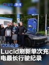 Lucid刷新电动车单次充电最长行驶距离世界纪录 达1205公里