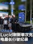 Lucid刷新电动车单次充电最长行驶距离世界纪录 达1205公里