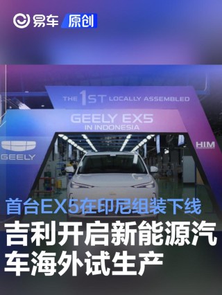 吉利正式开启新能源汽车海外试生产 首台EX5在印尼组装下线