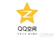 QQ空间被封了手机怎么解？QQ空间被封了的最新解决方法