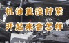 机油盖没拧紧后果，机油盖没盖好喷出来怎么办