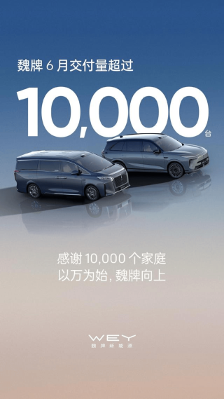 长城魏牌6月交付量破万 高山交付量持续提升