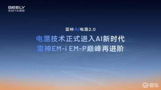 吉利雷神AI电混2.0发布 四季度将推出2款全新车型