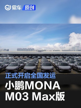 小鹏MONA M03 Max版开启全国发运 5月28日上市即交付