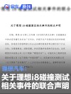 理想汽车：关于理想i8碰撞测试相关事件的联合声明 ​​​