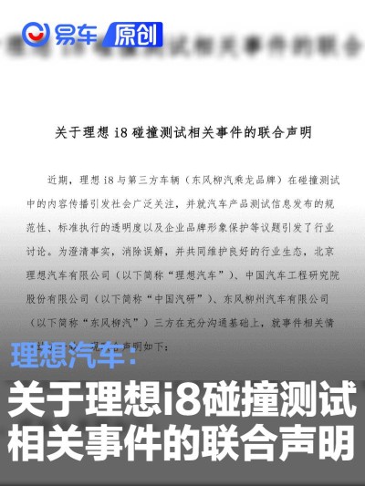 理想汽车：关于理想i8碰撞测试相关事件的联合声明 ​​​