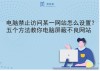 电脑怎么屏蔽某个特定网站？