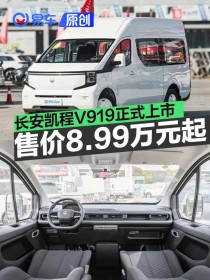 长安凯程V919正式上市 售价8.99万元起